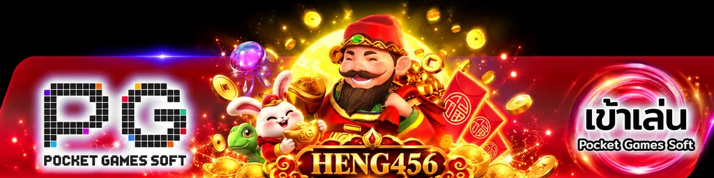 ทางเข้า HENG456 สำหรับเปิดเกม PG Soft