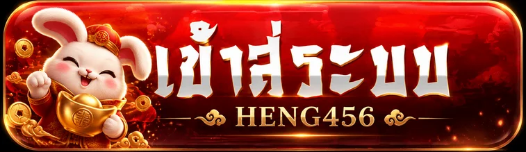 ปุ่ม HENG456 เข้าสู่ระบบโทนแดงทอง