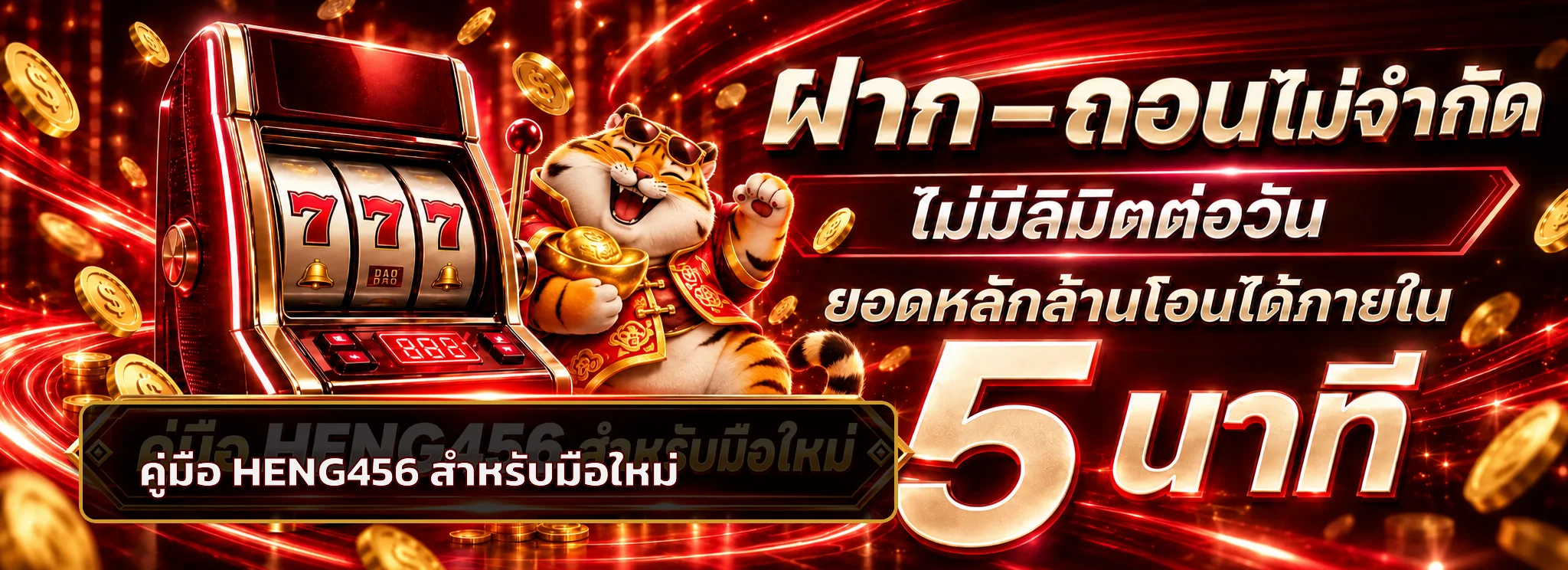 HENG456 คู่มือมือใหม่ ทางเข้า สมัคร และฝากถอน